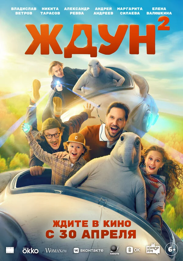 Ждун 2 - постер фильма